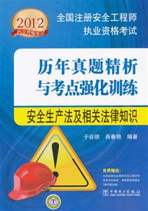 012-安生生产法及相关法律知识-历年真题精析与考点强化训练-全国注册安全工程师执业资格考试"