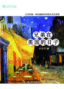兄弟在美国的日子(明德书系·文化慢光丛书)