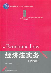 经济法实务(第四版)(21世纪工商管理系列教材;普通高等教育“十一五”国家级规划教材)