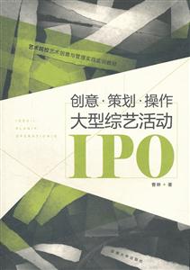 创意·策划·操作:大型综艺活动IPO