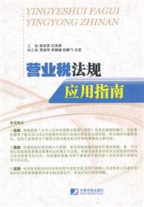 营业税法规应用指南