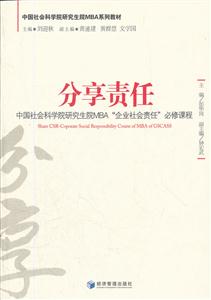 分享责任-中国社会科学院研究生院MBA企业社会责任必修课程