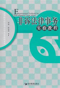 非訴法律事務實驗教程