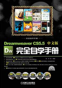 Dreamweaver CS5.5中文版完全自学手册-(含1DVD)