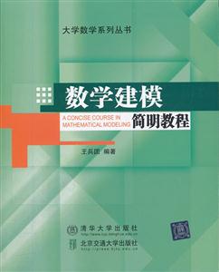 数学建模简明教程