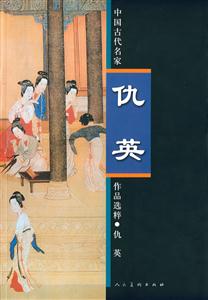 中国古代名家作品选粹-仇英