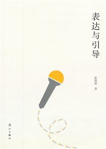 表达与引导
