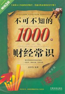 不可不知的1000个财经常识-畅销3版-经济版