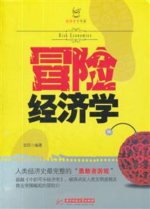 冒险经济学