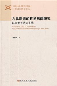 九鬼周造的哲学思想研究-以自他关系为主线