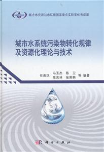 城市水系统污染物转化规律及资源化理论与技术