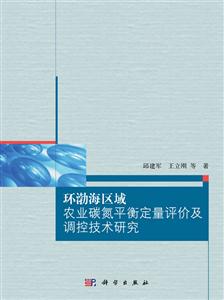 环渤海区域农业碳氮平衡定量评价及调控技术研究