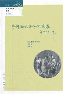 为何知识分子不热衷自由主义-第二辑