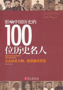 影响中国历史的100位历史名人