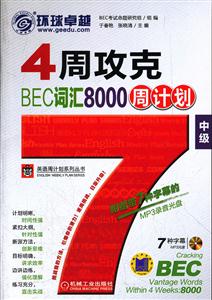 中级-4周攻克BEC词汇8000周计划-(含1张MP3光盘)