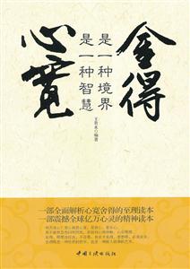 心宽是一种智慧-舍得是一种境界