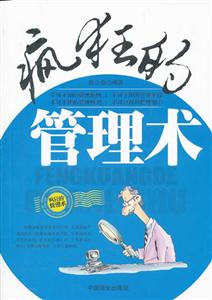 疯狂的管理术