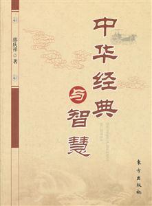 中华经典与智慧