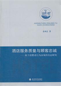 酒店服务质量与顾客忠诚-基于消费行为决策的实证研究