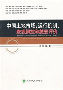 中国土地市场:运行机制.宏观调控和绩效评价