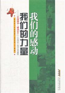 我们的感动 我们的力量-中国网事.感动2011年度网络人物评选典藏版