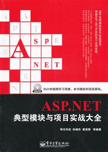 ASP.NET 典型模块与项目实战大全-含DVD光盘1张