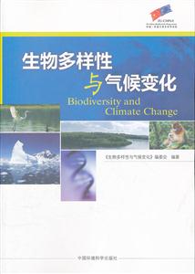 生物多样性与气候变化