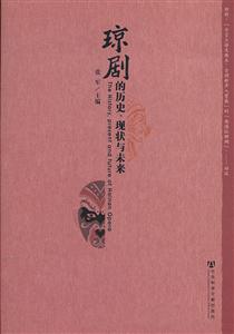琼剧的历史.现状与未来