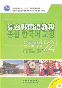综合韩国语教程-韩国语精读-2-含MP3光盘一张