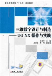 三维数字设计与制造-UG NX 操作与实践