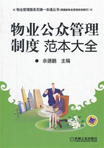 物业公众管理制度范本大全