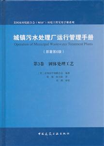 固体处理工艺-城镇污水处理厂运行管理手册-第3卷-(原著第6版)