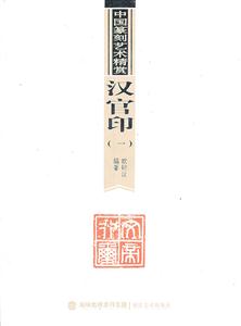 汉官印(一)-中国篆刻艺术精赏
