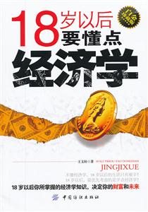 18岁应读点经济学_18岁以后读点经济学