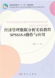 经济管理数据分析实验教程SPSS18.0操作与应用