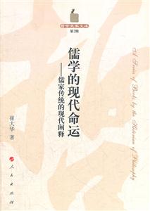 儒学的现代命运-儒家传统的现代阐释-第2辑