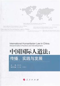 中国国际人道法-传播.实践与发展