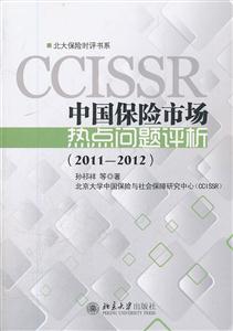 011-2012-中国保险市场热点问题评析"