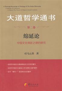 绵延论-大道哲学通书-中国文化绵延之理的研究-第二卷