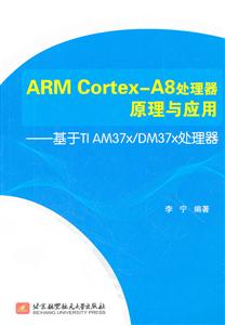 ARM Cortex-A8处理器原理与应用-基于TI AM37x/DM37x处理器