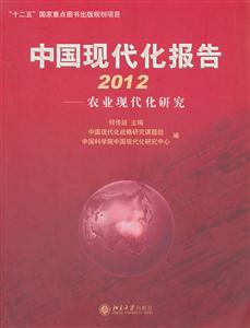 012-中国现代化报告-农业现代化研究"