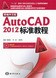 新编中文版AutoCAD 2012标准教程-含1CD