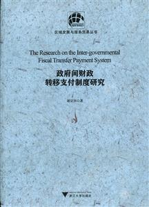 政府间财政转移支付制度研究