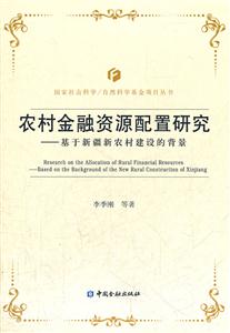 农村金融资源配置研究-基于新疆新农村建设的背景