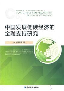 中国发展低碳经济的金融支持研究