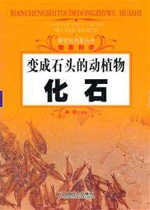 化石-变成石头的动植物