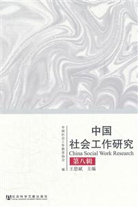 中国社会工作研究-第八辑