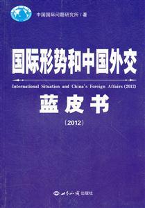 012-国际形势和中国外交蓝皮书"