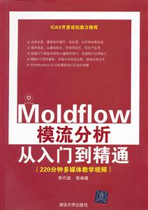 Moldfow模流分析从入门到精通-DVD-ROM