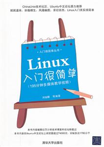 Linux入门很简单